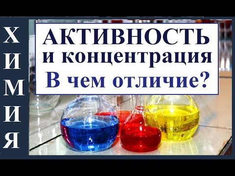 Видео: Что такое коэффициент активности по химии?