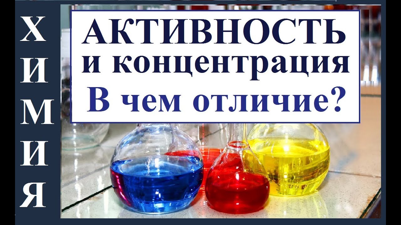 ⁣Активность раствора и Коэффициент активности. В чем отличие от концентрации раствора.