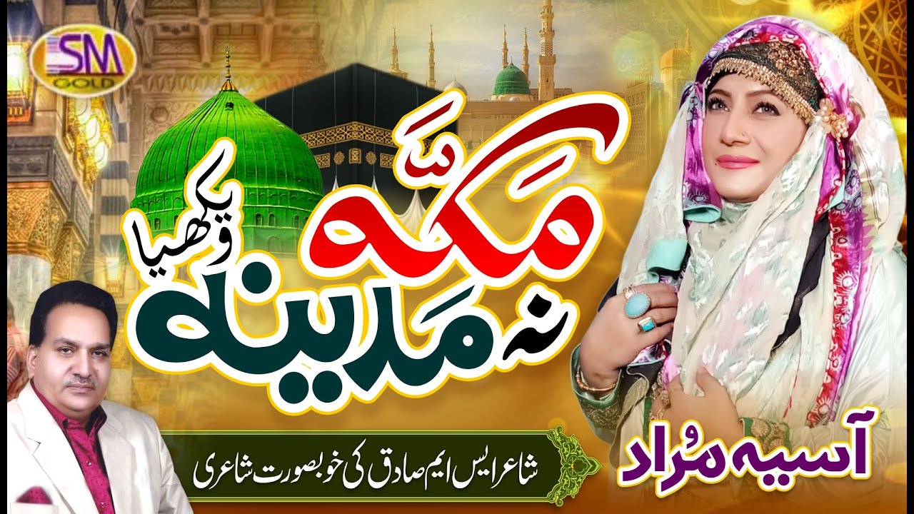 Beautiful Female Naat  Makka Na Madina Wekhiya  Asia Murad  SM Sadiq Studio