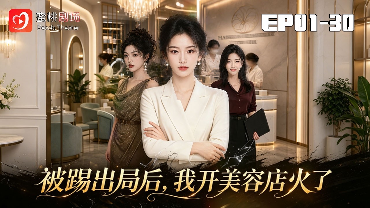 被踢出局後，她靠開美容店逆襲翻盤