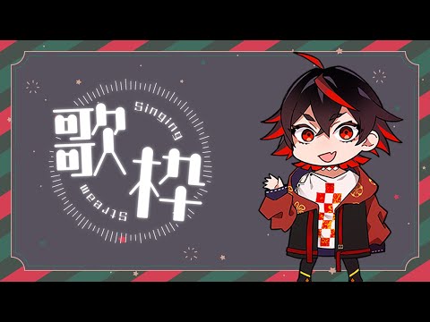 歌枠：一億年ぶりの歌枠