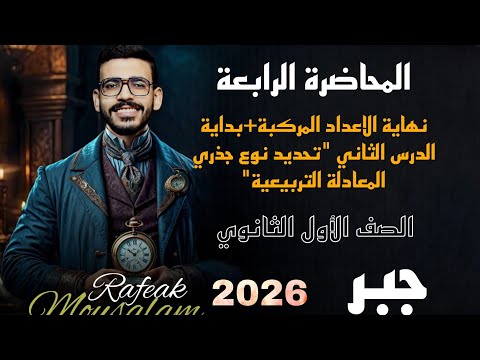4 جبر أولى ثانوي الأعداد المركبة الجزء الأخير تحديد نوع جذري المعادلة التربيعية 2026