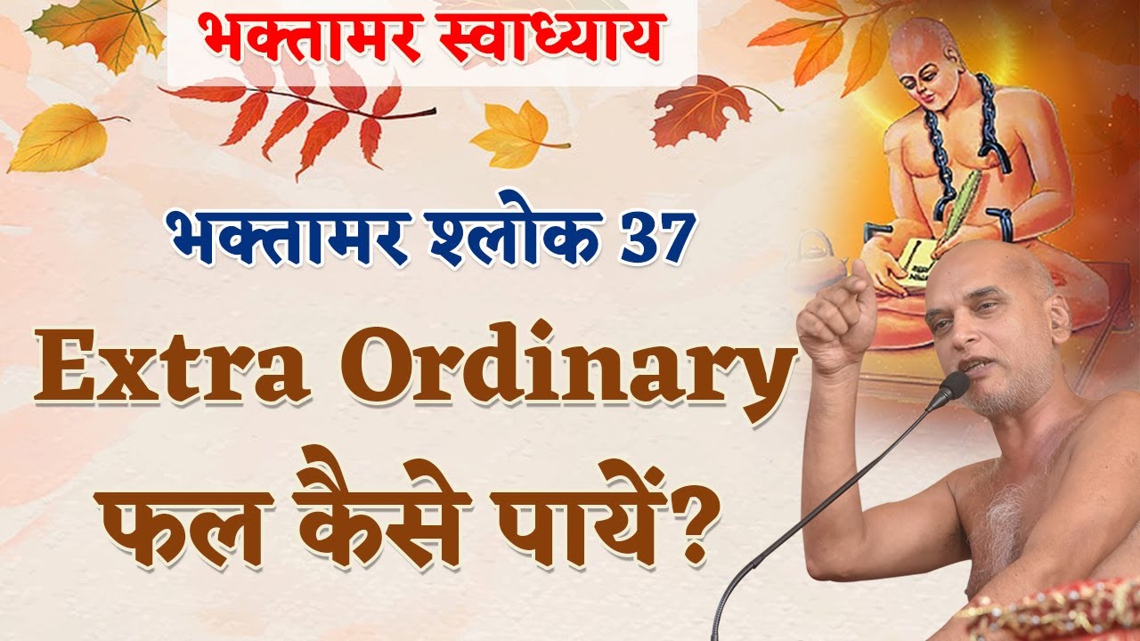 Extra Ordinary फल कैसे पायें?| Shlok 37 | Bhaktamar Swadhyay | Shahpura | Day 82 | Muni Veersagar Ji