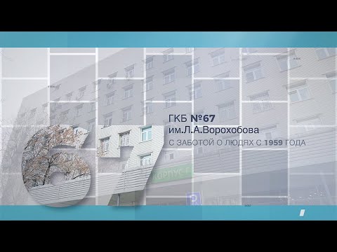 Каким был 2022 год в ГКБ №67 им. Л. А. Ворохобова?