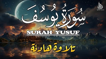 سورة يوسف كاملة تلاوة هادئة تشفي القلوب رقية النوم