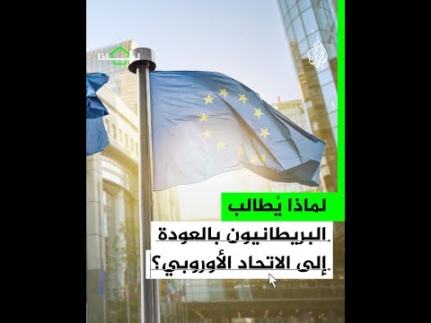 لماذا تكررت المظاهرات في بريطانيا للمطالبة بالعودة إلى الاتحاد الأوروبي؟