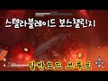 스텔라블레이드 보스챌린지 일반모드 브루트 황무지