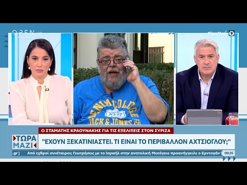 Ο Σταμάτης Κραουνάκης για τις εξελίξεις στον ΣΥΡΙΖΑ και τις συναυλίες του | Τώρα μαζί | OPEN TV