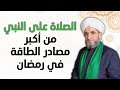 الصلاة على النبي من أكبر مصادر الطاقة في شهر رمضان