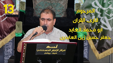 (( 13 )) قارئ القرآن/ المرحوم جعفر حسين زين العابدين/ ابو محمد العابد