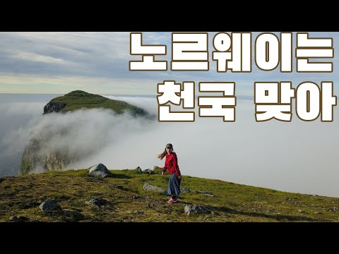진짜 어디서도 못 본 관경이다 Ryten 라이튼 * 노르웨이 여행 브이로그 * 로포텐