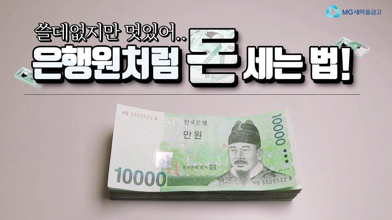 쓸데없지만 멋있어...은행원처럼 돈 세는 법!