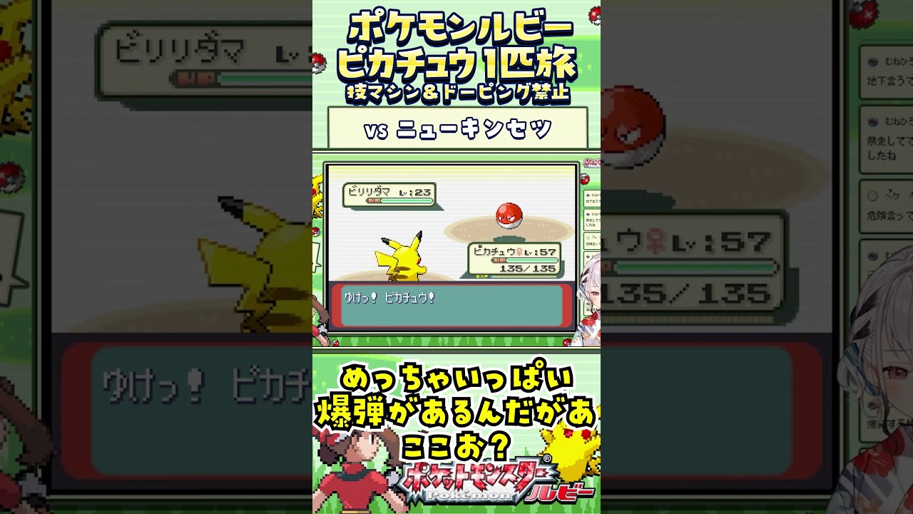【ポケモンルビー / ピカチュウ1匹旅】ニューキンセツへ突入！技マシン＆ドーピング禁止縛り旅  【ポケットモンスタールビー サファイア】 #ポケモン #一人旅  #shorts #vtuber