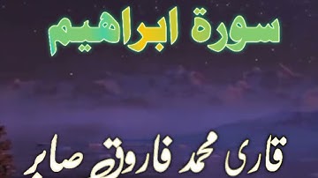 |تلاوة القرآن | سورة إبراهيم | قاري محمد فاروق صابر |
