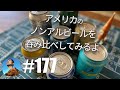「ピンボケでごめんなさい！アメリカのノンアルビールを呑み比べしてみるよ」の巻 #177