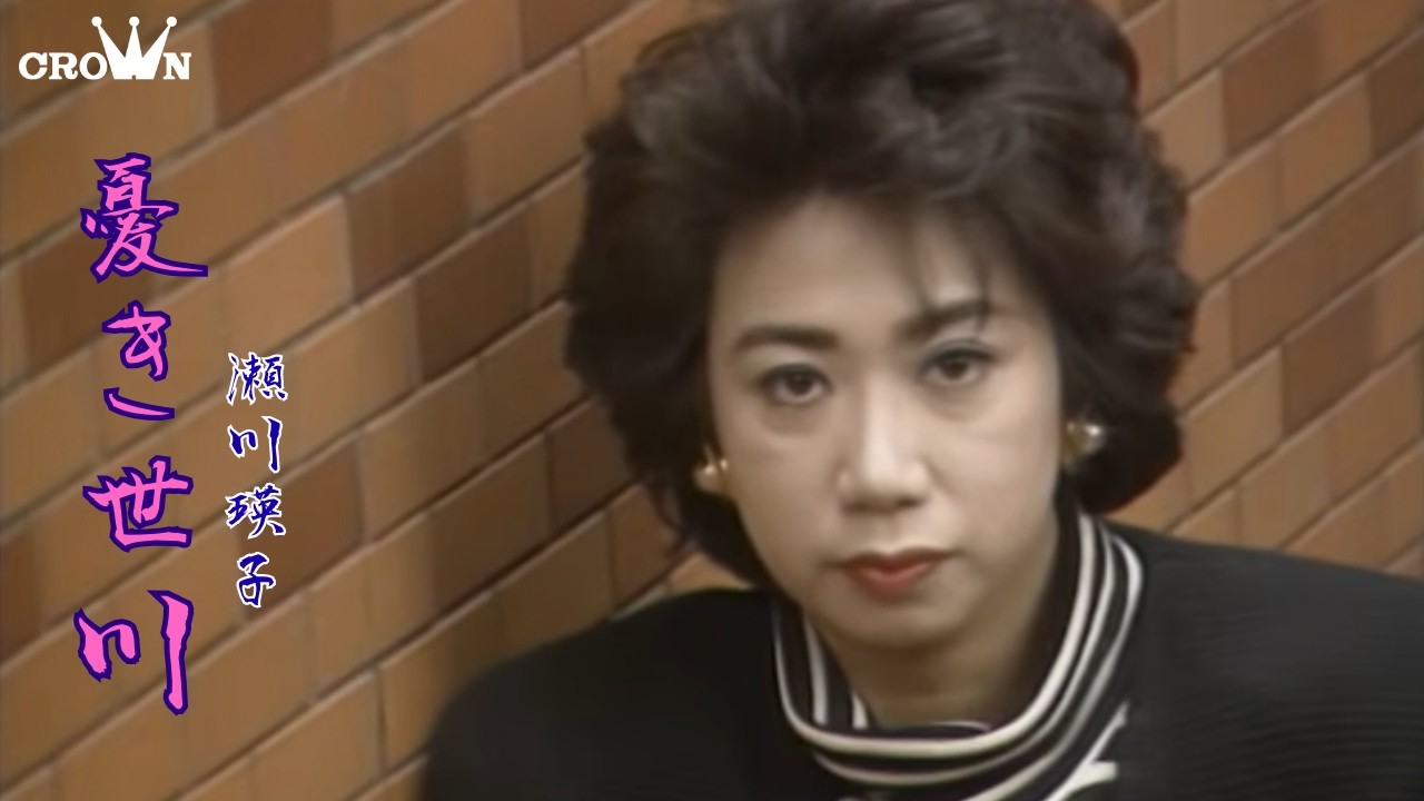 瀬川瑛子「憂き世川」MUSIC VIDEO