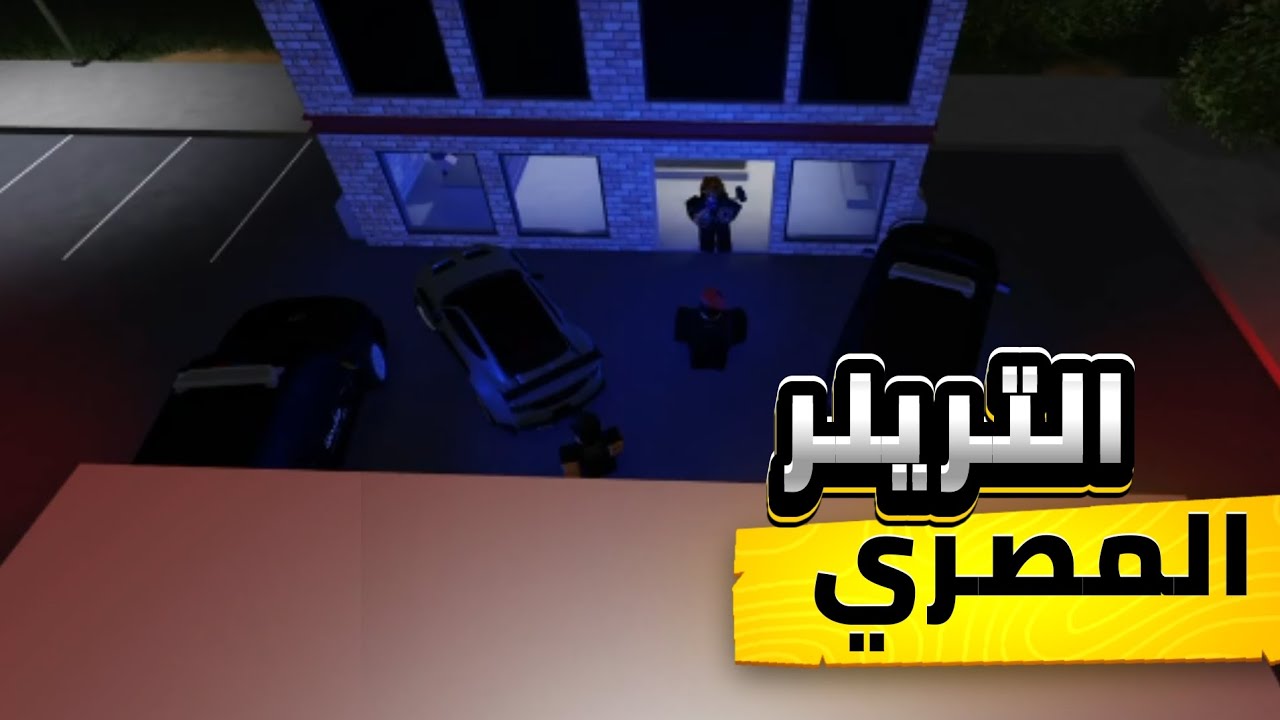 التريلر المصري 🇪🇬😂 ( لايف سيتي 🟣 )