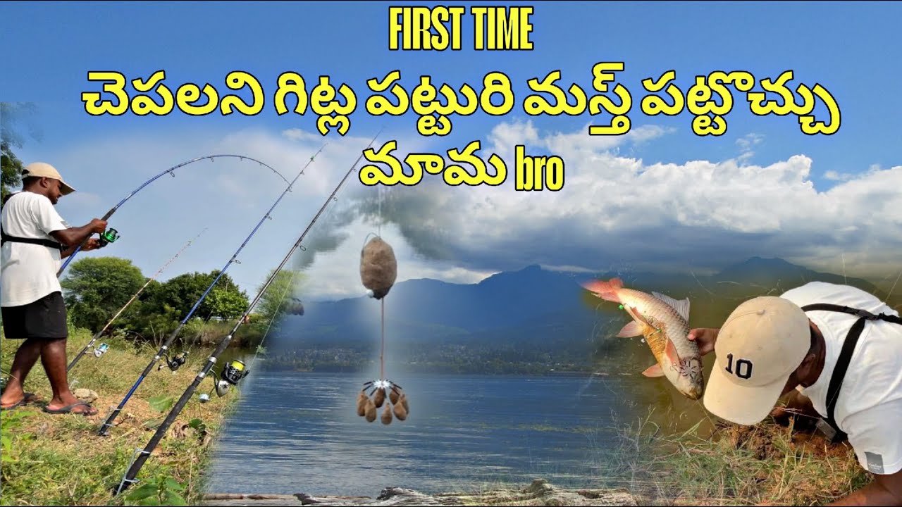 ఒక్క రాడ్ కి రెండు గళాలు పెట్టి పట్టినం రవ్వ చేపలు పడితే గిట్ల పట్టురి మామ Bro’s