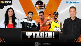 🔴CENTER FOX| Μεγαλείο ΠΑΟΚ \u0026 ΟΦΗ στον τελικό-Τρέλανε κόσμο με Χέις-Ντέιβις ο 7άστερος |Foxbet (12/2)