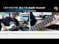 《あの日あの時》Anohi  Anotoki 藤川千愛 贝斯翻弹 bass cover #bass #basscover #bassplayer #bassboosted #bassguitar