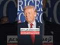 ترمب يسخر من دعم الديمقراطيين للتحول الجنسي