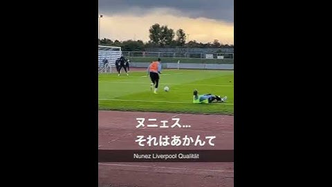 ヌニェスそれはダメだって… #shorts #ヌニェス#リヴァプール