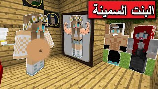 فلم ماين كرافت : البنت السمينة الكل يكرهها Minecraft Movie