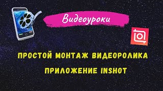 #32 ПРОСТОЙ МОНТАЖ ВИДЕОРОЛИКА В ПРИЛОЖЕНИИ INSHOT