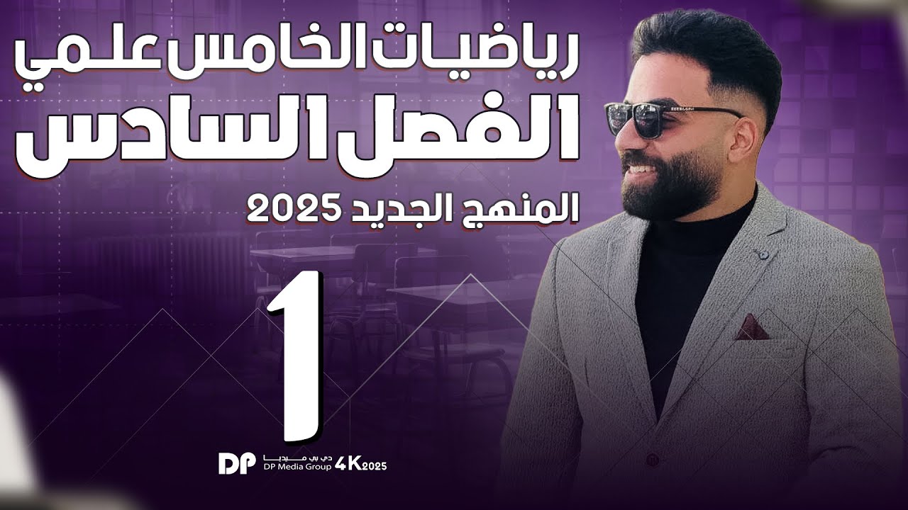 رياضيات الخامس العلمي | الفصل السادس | المحاضرة 1 - منهج 2025