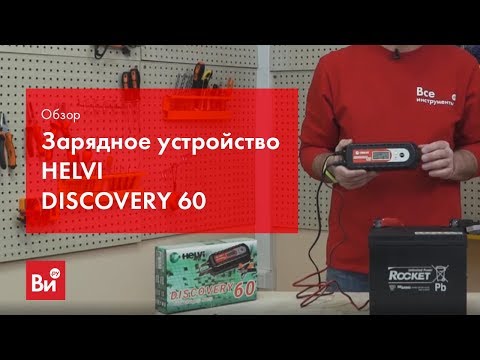 Обзор зарядного устройства HELVI DISCOVERY 60