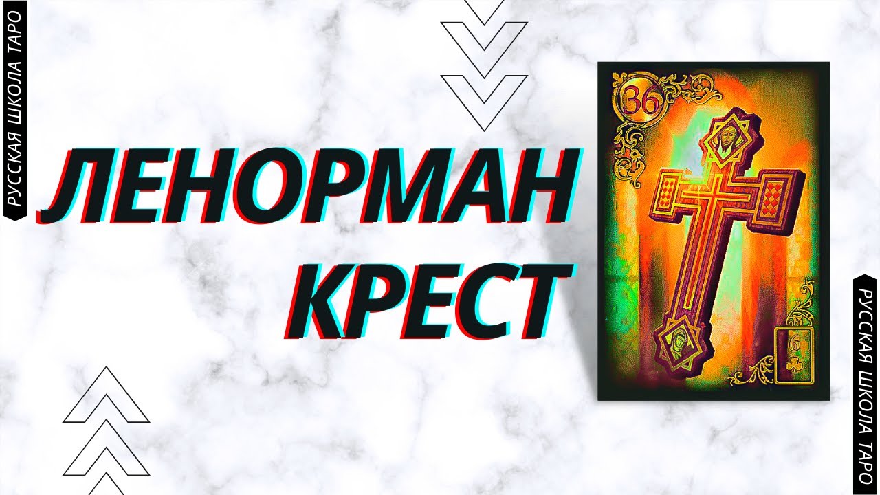 Крест оракул ленорман