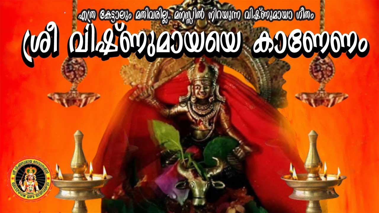 പൊന്നുണ്ണി മായതൻ വർണ്ണനകൾ ..  മനസ്സിൽ നിറയുന്ന വിഷ്ണുമായാ ഗീതം