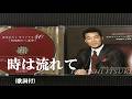時は流れて・五木ひろし (歌詞付)