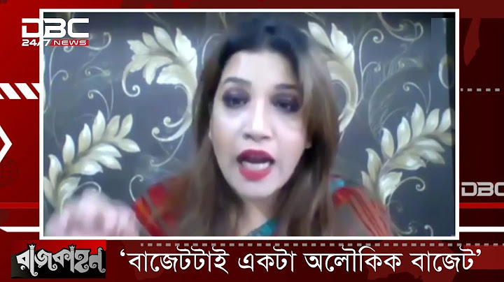 বাজেট নিয়ে কী বললেন শামা ওবায়েদ? || DBC News