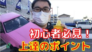 【２駆ドリ初心者上達のコツ】マシンチェック&ドリフト練習方法/RC Drift Tips For Beginners Preparation And Practice Methods