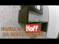 Обзор настенной полки Веста 2,  из магазина Хофф