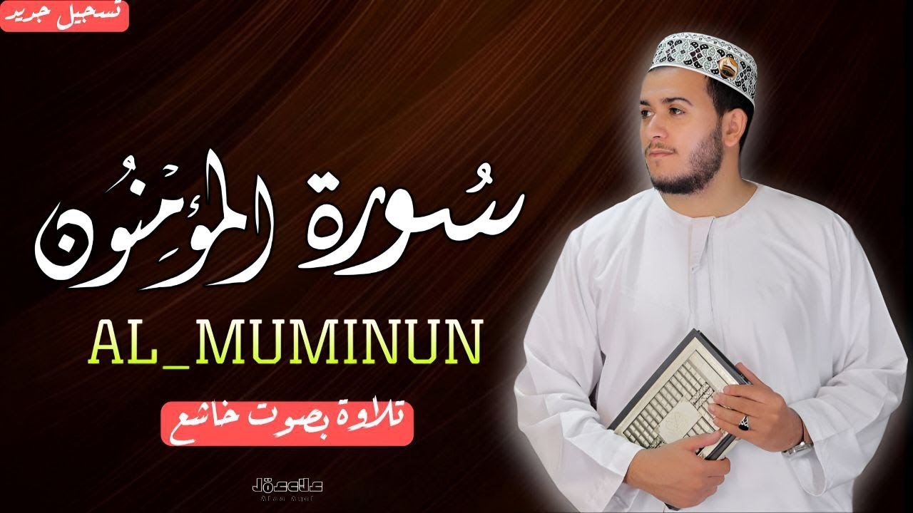 سورة المؤمنون | أرح سمعك واستمع للتلاوة الخاشعة للقارئ علاء عقل 🌿 SURAH AL MUMINUN ALAA AQEL