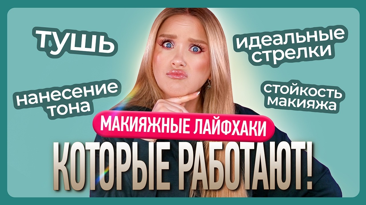 МАКИЯЖНЫЕ ЛАЙФХАКИ, КОТОРЫЕ РАБОТАЮТ!