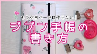 【徹底】ジブン手帳の中身&使い方をご紹介♡ASMR・音フェチ