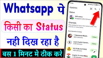 Whatsapp par dusro ka status nahi dikh raha hai | Whatsapp par kisi ka status nahi aata hai