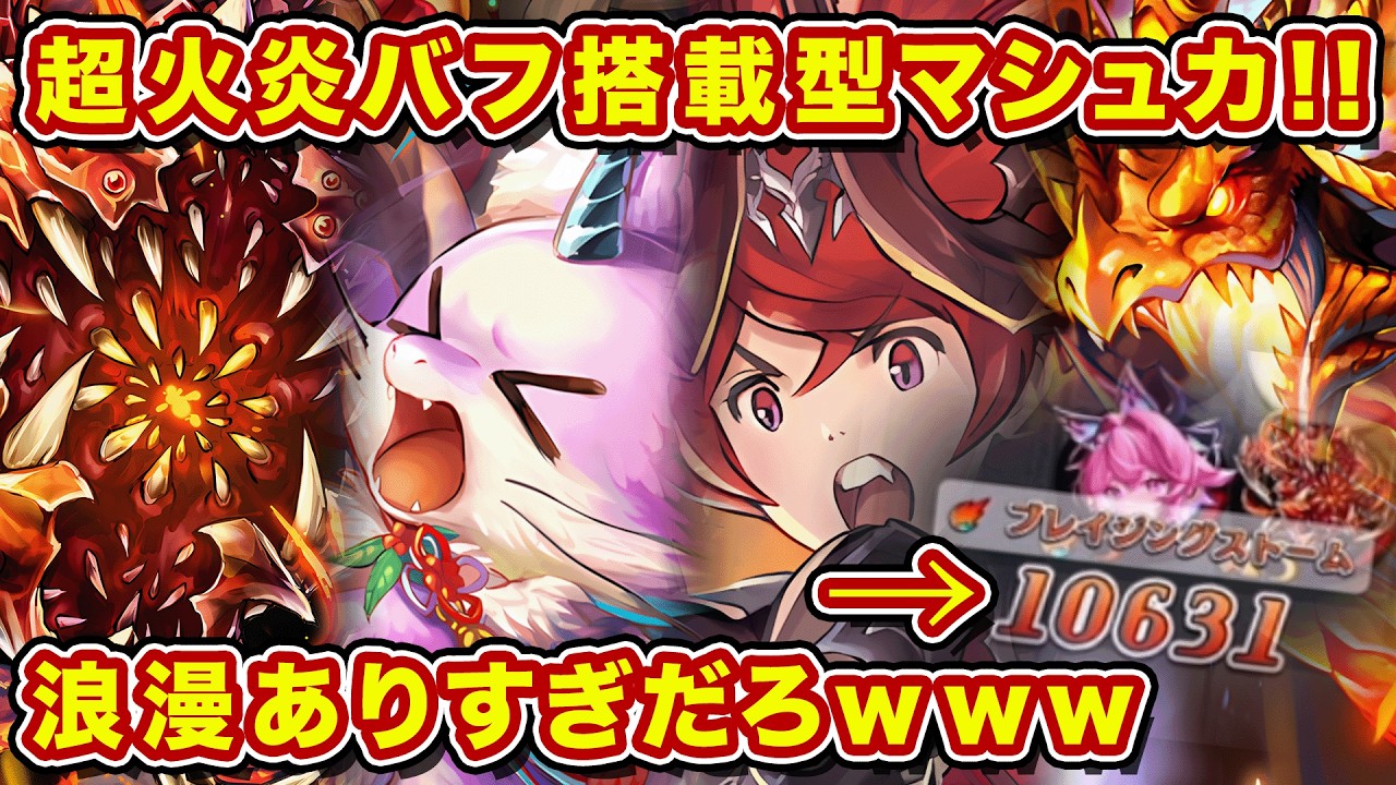 メテオ搭載の火炎バフ鬼積みマシュカ竜血が爆誕！ガチのメテオ降らせるデッキにｗ【逆転オセロニア】