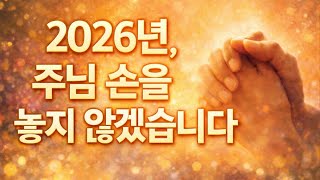 🎧 〈2026년, 주님 손을 놓지 않겠습니다〉👉아래 '더보기'를 눌러 주세요[설명문+성경말씀+기도문 보기] 익투스패밀리 screenshot 5