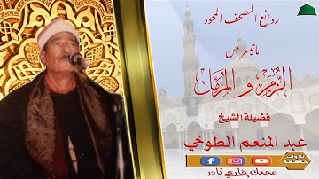تسجيل خارجي نادر مماتيسر من سورة الزمر والمزمل لفضيلة الشيخ عبد المنعم الطوخي