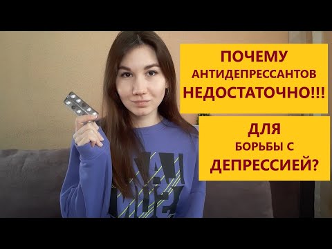 ПОЧЕМУ АНТИДЕПРЕССАНТОВ НЕДОСТАТОЧНО ДЛЯ БОРЬБЫ С ДЕПРЕССИЕЙ