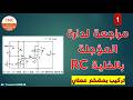مراجعة لدارة المؤجلة بالخلية RC تركيب بمضخم عملي - P1