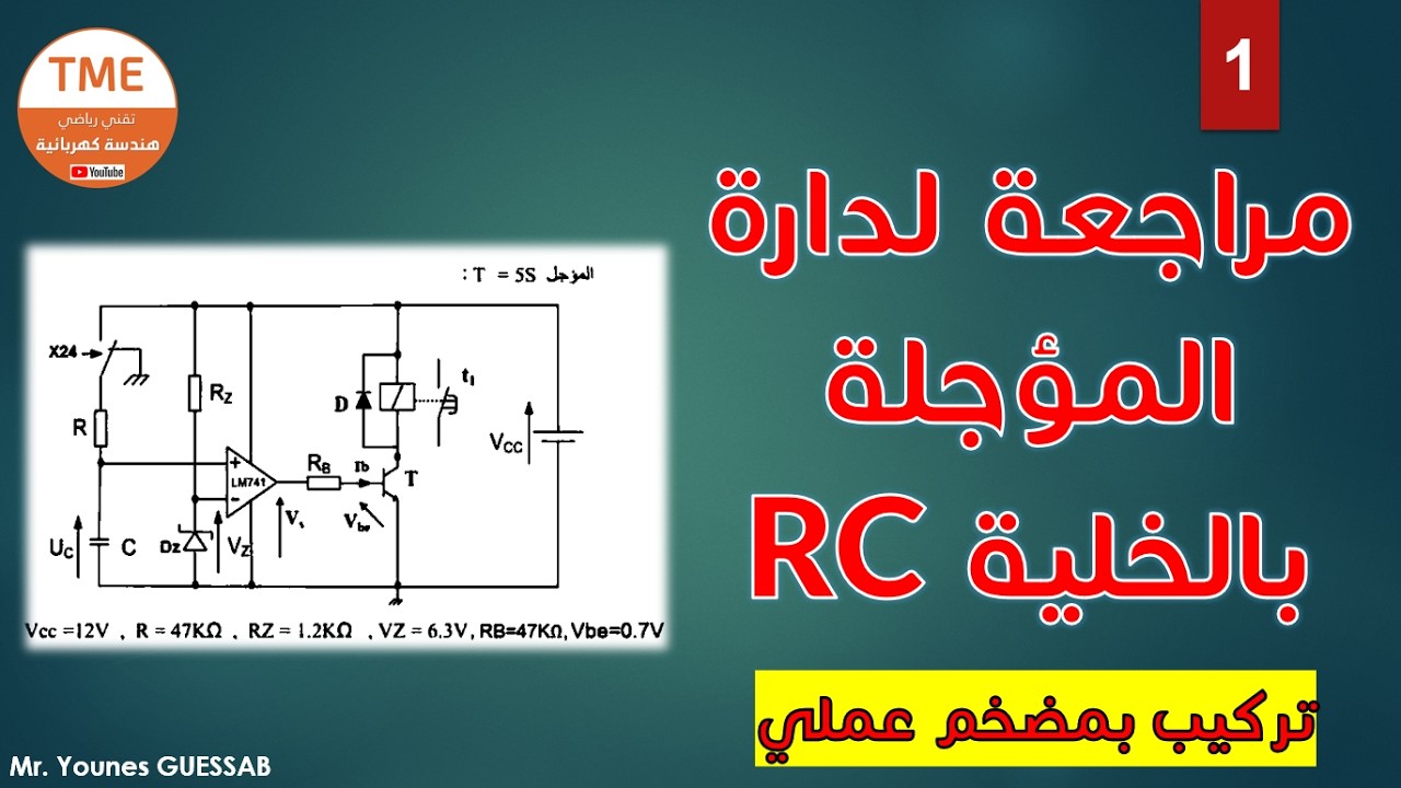 مراجعة لدارة المؤجلة بالخلية RC تركيب بمضخم عملي - P1