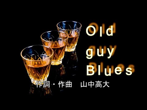 【ボカロオリジナル】「old guy Blues」VOCALOID5 #Ken #初音ミク#ボカロオリジナル曲