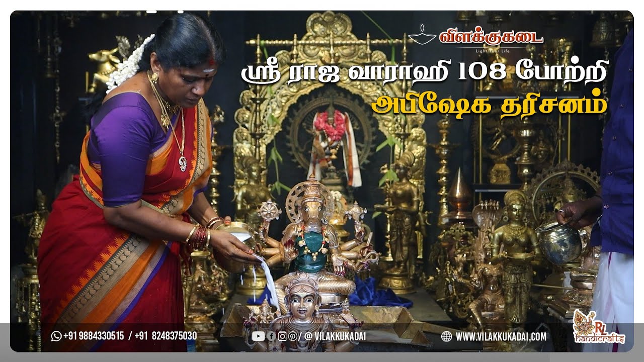 ஸ்ரீ ராஜ வாராஹி 108 போற்றி  & அம்மன் அபிஷேகம் | Vilakkukadai | RLHandicrafts