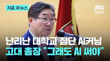 대학가 AI커닝 논란에 고대 총장 "AI 못 쓰게 하는 건 해법 아냐…활용 능력 평가해야"｜지금 이 뉴스
