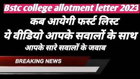 Bstc college allotment letter 2023! Bstc first list जारी ! Bstc new cut off!  Bstc latest update !